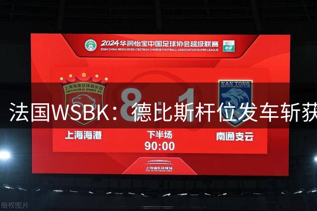 法国WSBK：德比斯杆位发车斩获季军，张雪车队双车手创佳绩