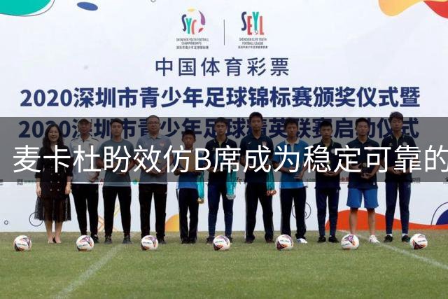 麦卡杜盼效仿B席成为稳定可靠的实力派球员